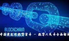 中国最先进数字货币 - 数字人民币全面解析