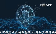 如何创建以太坊钱包账户：详细步骤与指南