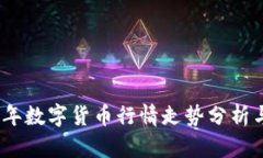 2023年数字货币行情走势分析与预测