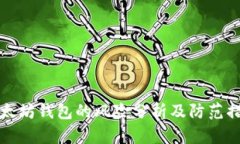 以太坊钱包的风险分析及防范措施