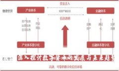 汪诘：深入探讨数字货币的发展与未来趋势