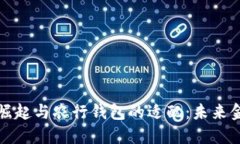 数字货币的崛起与农行钱包的适配：未来金融的