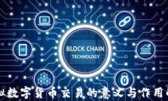 虚拟数字货币交易的意义与作用解析