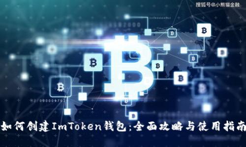 如何创建ImToken钱包：全面攻略与使用指南