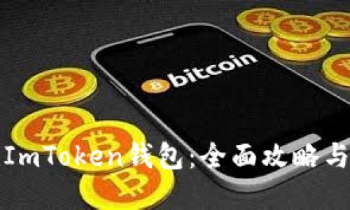 如何创建ImToken钱包：全面攻略与使用指南