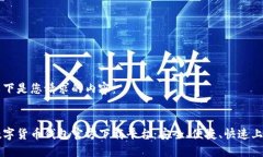 以下是您请求的内容：数字货币钱包官方下载平