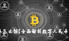 中国数字货币怎么领？全面解析数字人民币的获