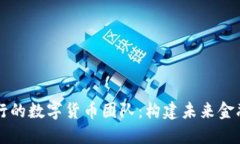 深入探讨银行的数字货币团队：构建未来金融的