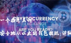 思考一个接近且的如何安全地从以太坊钱包提现