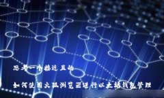 思考一个接近且的如何使用火狐浏览器进行以太