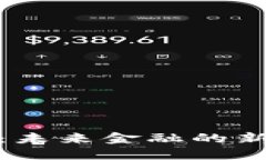 央行数字货币：未来金融的新趋势及其影响