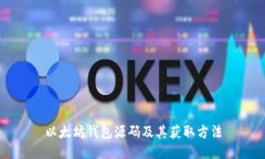 以太坊钱包源码及其获取方法