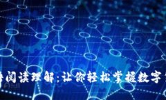 数字货币的英语阅读理解：让你轻松掌握数字货