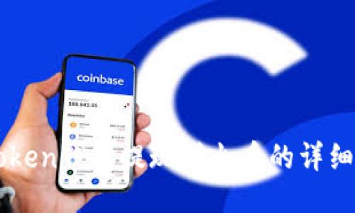 imToken钱包提现到火币的详细指南