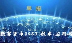 全面解析数字货币RSS3：技术、应用与未来发展