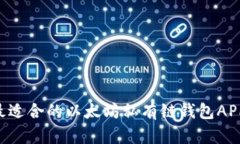 如何选择最适合的以太坊私有链钱包APP：全面指