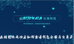 以太坊转账成功后如何查看钱包余额与交易历史