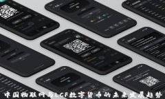 中国物联网与LCF数字货币的未来发展趋势