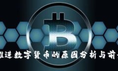 我国推进数字货币的原因分析与前景展望