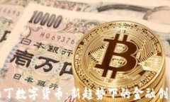 湖南阿拉丁数字货币：新趋势下的金融创新与发