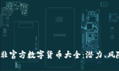 2023年非官方数字货币大全：潜力、风险与发展