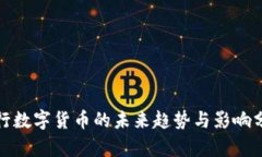 银行数字货币的未来趋势与影响分析