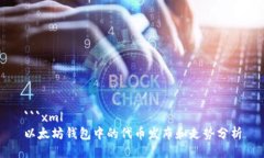 ```xml以太坊钱包中的代币发布和走势分析