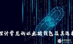 深入探讨常见的以太坊钱包及其选择指南