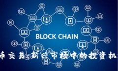 AMTC数字货币交易：新兴市场中的投资机遇和风险