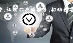 以下是关于推广数字货币的致辞稿模板。---**致辞