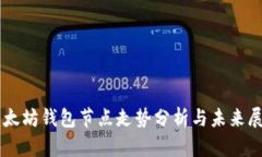 以太坊钱包节点走势分析与未来展望