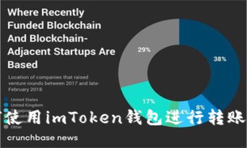 如何使用imToken钱包进行转账操作