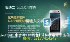 如何在imToken中使用EOS钱包