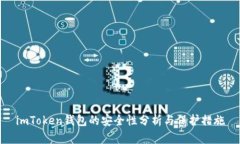 imToken钱包的安全性分析与