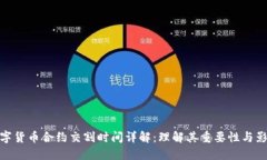 数字货币合约交割时间详解：理解其重要性与影