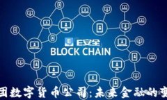 澳洲财团数字货币公司：未来金融的变革先锋