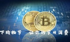 数字货币线下购物节—让你的节日消费体验更智