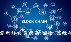 以太坊钱包官方网站交易指南：安全、高效的数