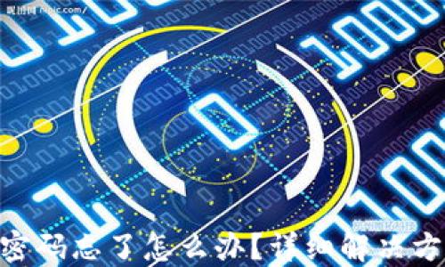 
imToken钱包密码忘了怎么办？详细解决方案与防范措施