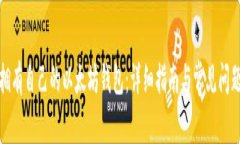 如何拥有自己的以太坊钱包：详细指南与常见问