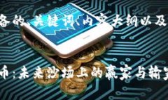 以下是我为您准备的、关键词、内容大纲以及相