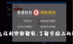 以太坊钱包福利价格解析：了解市场上的选择与