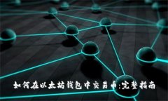 如何在以太坊钱包中交易币：完整指南