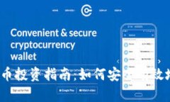 龙岗5000元数字货币投资指南：如何安全有效地进