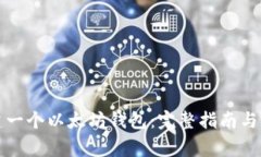 如何创建一个以太坊钱包：完整指南与注意事项