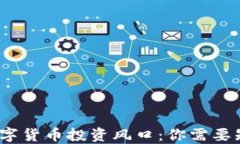 2023年数字货币投资风口：你需要知道的一切