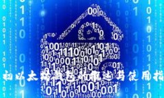 最初以太坊钱包的概述与使用指南