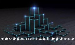 数字货币首次公开募股（ICO）全面解析：投资者