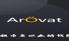 如何将NFT提币至以太坊钱包：完整指南