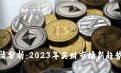 数字货币行情分析：2023年英财市场新趋势及投资